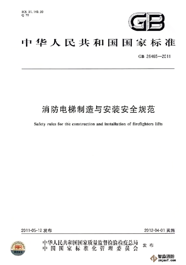 消防電梯制造與安裝規范